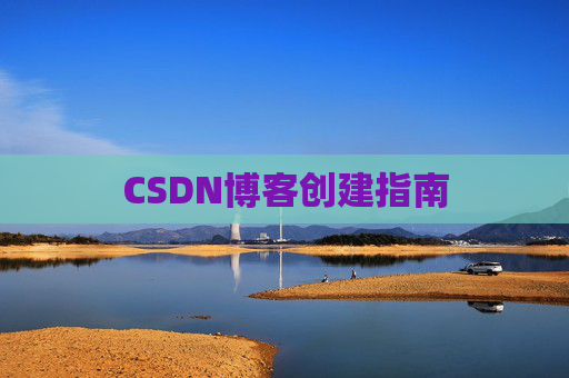 CSDN博客创建指南